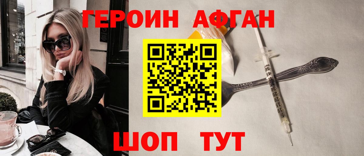 Героин Афган Азнакаево